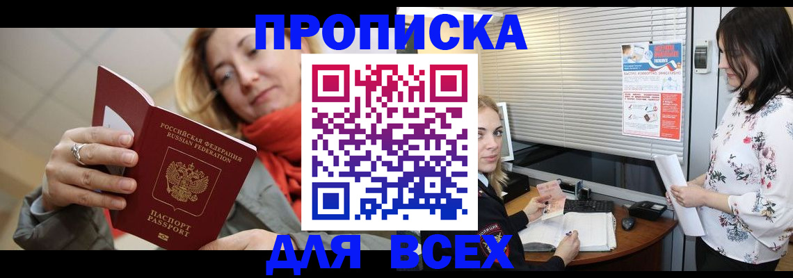 купить прописку в Котласе